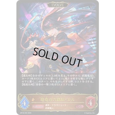画像1: 〔状態A-〕壊竜の六銘伝・エル(EVOLVE)【LG】{BP18-059}