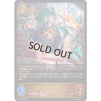 画像1: 〔状態A-〕炎髄の副会長・テンカ【LG】{BP18-060}《ドラゴン》