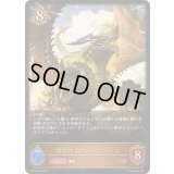 〔状態A-〕邪智の竜・ファフニール【LG】{BP18-061}