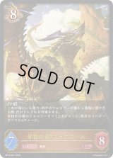 〔状態A-〕邪智の竜・ファフニール【LG】{BP18-061}