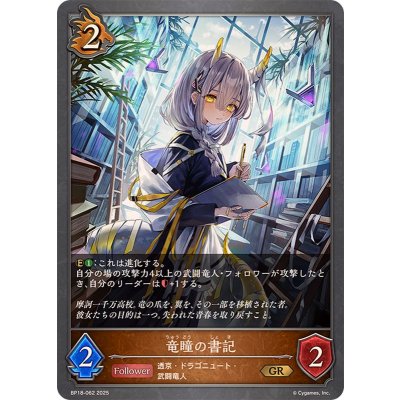 竜瞳の書記【GR】{BP18-062}《ドラゴン》