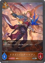 ドラゴンバスター・イアン【SR】{BP18-068}