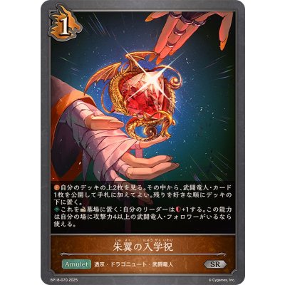 画像1: 朱翼の入学祝【SR】{BP18-070}