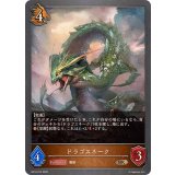 ドラゴスネーク【BR】{BP18-073}