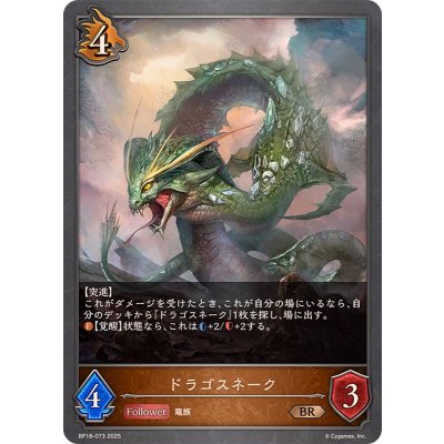 ドラゴスネーク【BR】{BP18-073}《ドラゴン》