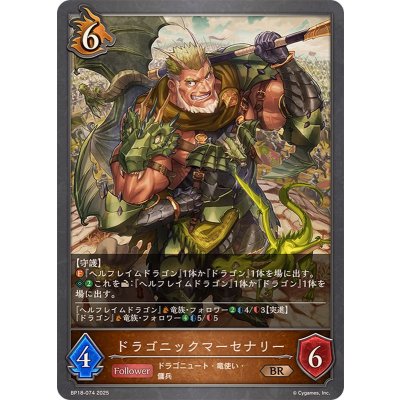 ドラゴニックマーセナリー【BR】{BP18-074}《ドラゴン》