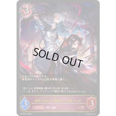 画像1: 〔状態B〕佰死と佰亡の六銘伝・イルゼ＆ウルゼ【LG】{BP18-077}