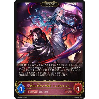 佰死と佰亡の六銘伝・イルゼ＆ウルゼ(EVOLVE)【LG】{BP18-078}《ナイトメア》