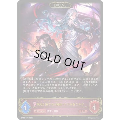 画像1: 〔状態A-〕佰死と佰亡の六銘伝・イルゼ＆ウルゼ(EVOLVE)【LG】{BP18-078}