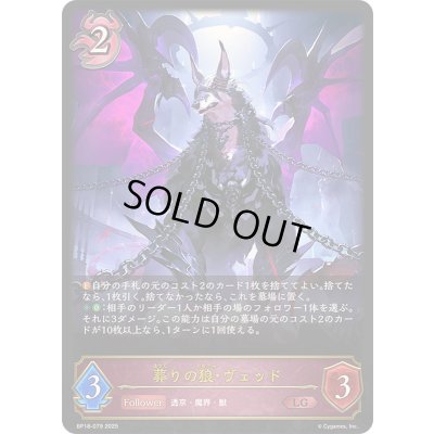 画像1: 〔状態B〕葬りの狼・ヴェッド【LG】{BP18-079}