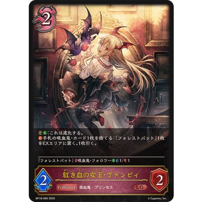 画像1: 紅き血の女王・ヴァンピィ【LG】{BP18-080}