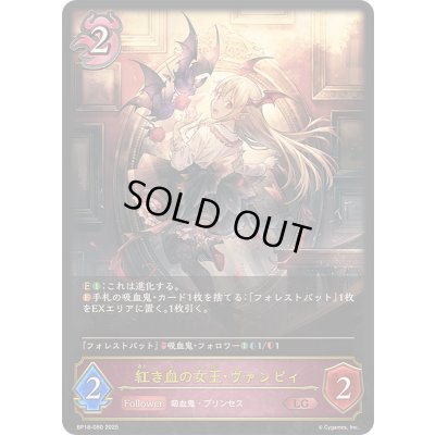 画像1: 〔状態A-〕紅き血の女王・ヴァンピィ【LG】{BP18-080}