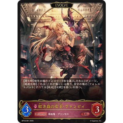紅き血の女王・ヴァンピィ(EVOLVE)【LG】{BP18-081}《ナイトメア》