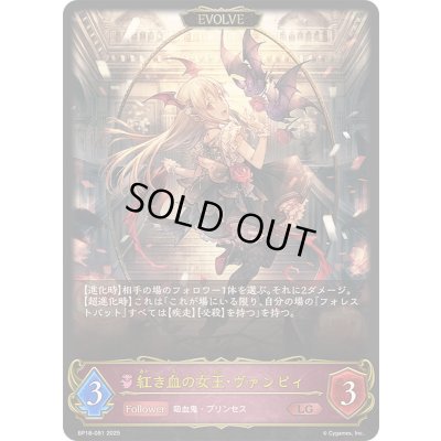 画像1: 〔状態A-〕紅き血の女王・ヴァンピィ(EVOLVE)【LG】{BP18-081}《ナイトメア》