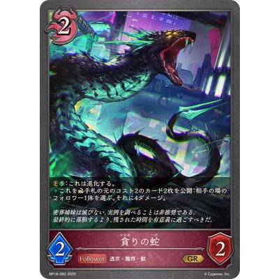 画像1: 貪りの蛇【GR】{BP18-082}