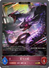 貪りの蛇(EVOLVE)【GR】{BP18-083}