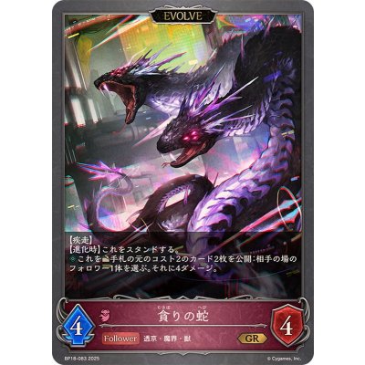 画像1: 貪りの蛇(EVOLVE)【GR】{BP18-083}