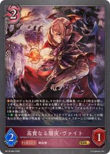 高貴なる闇夜・ヴァイト【GR】{BP18-084}