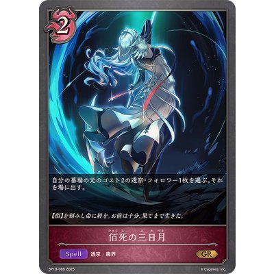 画像1: 佰死の三日月【GR】{BP18-085}