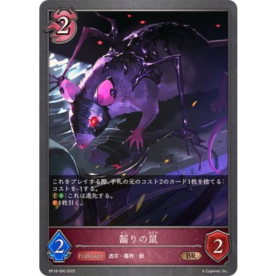 画像1: 齧りの鼠【BR】{BP18-090}