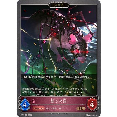 画像1: 齧りの鼠(EVOLVE)【BR】{BP18-091}