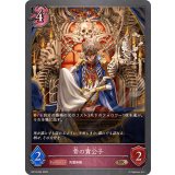 骨の貴公子【BR】{BP18-094}