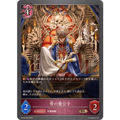 骨の貴公子【BR】{BP18-094}《ナイトメア》