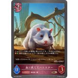 血に飢えたハムスター【BR】{BP18-095}