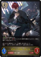 戒信の六銘伝・聖士郎【LG】{BP18-097}