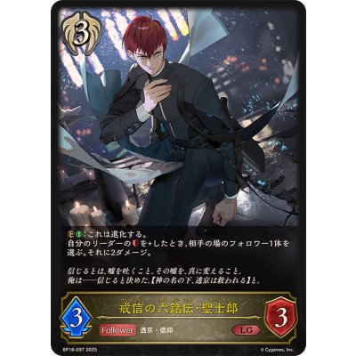 画像1: 戒信の六銘伝・聖士郎【LG】{BP18-097}