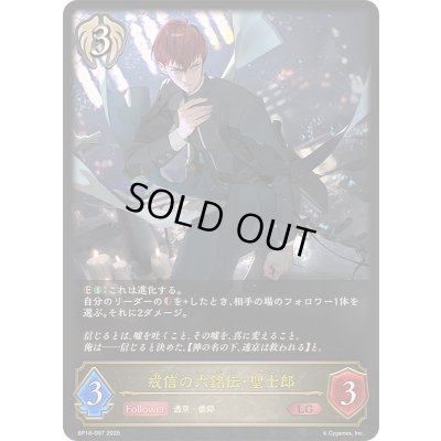 画像1: 〔状態A-〕戒信の六銘伝・聖士郎【LG】{BP18-097}