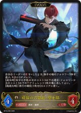 戒信の六銘伝・聖士郎(EVOLVE)【LG】{BP18-098}