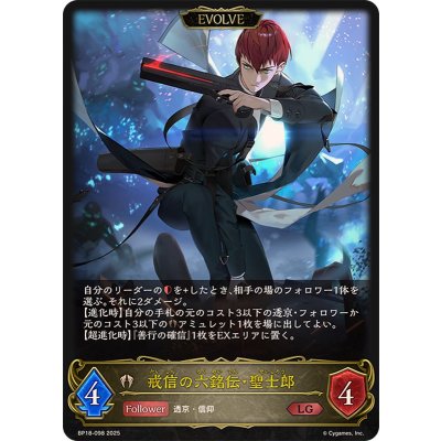 戒信の六銘伝・聖士郎(EVOLVE)【LG】{BP18-098}《ビショップ》
