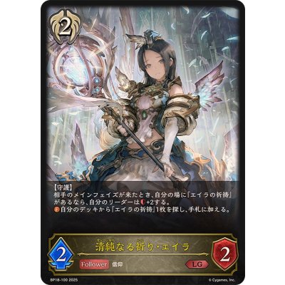 画像1: 清純なる祈り・エイラ【LG】{BP18-100}