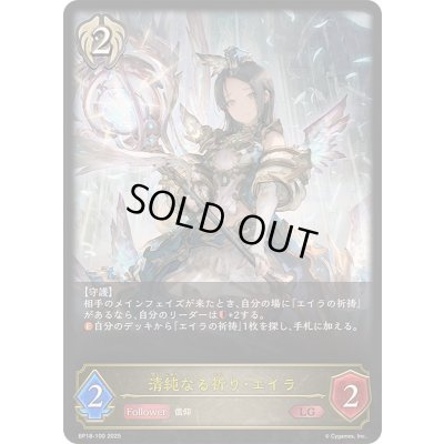 画像1: 〔状態A-〕清純なる祈り・エイラ【LG】{BP18-100}