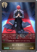 揺るぎ得ぬ祈り【GR】{BP18-104}