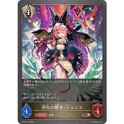 画像1: 浄化の輝き・ミュニエ【BR】{BP18-112}