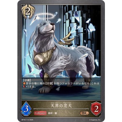 画像1: 天界の忠犬【BR】{BP18-114}
