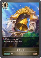 黄金の鐘【BR】{BP18-115}