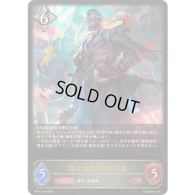 画像1: 〔状態A-〕帥忍部長・煤木万裁【LG】{BP18-116}