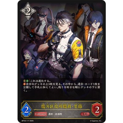 魔汚区役所職員・災藤【LG】{BP18-117}《ニュートラル》