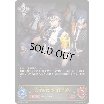 画像1: 〔状態A-〕魔汚区役所職員・災藤【LG】{BP18-117}