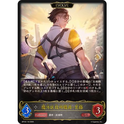 魔汚区役所職員・災藤(EVOLVE)【LG】{BP18-118}《ニュートラル》