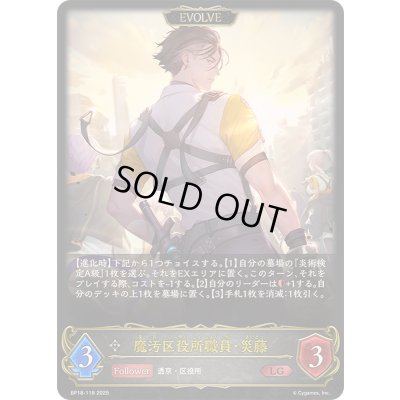 画像1: 〔状態A-〕魔汚区役所職員・災藤(EVOLVE)【LG】{BP18-118}