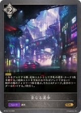 歪なる進歩【GR】{BP18-119}