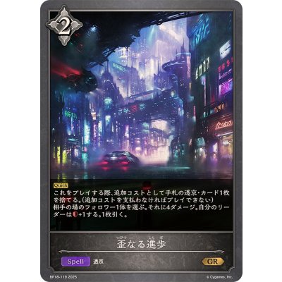 画像1: 歪なる進歩【GR】{BP18-119}