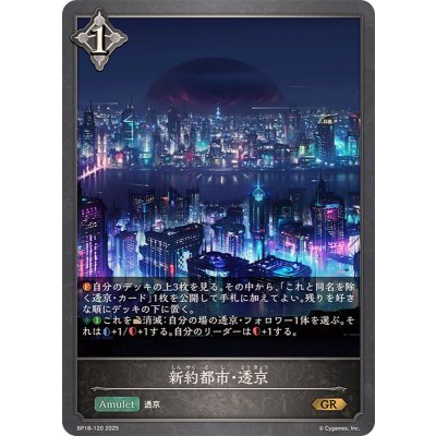 画像1: 新約都市・透京【GR】{BP18-120}