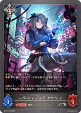 スタンフィストアサシン【SR】{BP18-121}