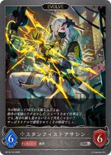 スタンフィストアサシン(EVOLVE)【SR】{BP18-122}