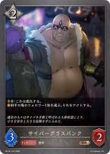 サイバーグラスパンク【BR】{BP18-124}